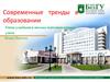 Cовременные тренды в образовании