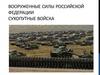 Вооруженные силы Российской Федерации. Сухопутные войска