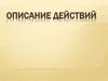 Подготовка к сочинению-описанию действий
