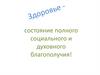 Здоровье - состояние полного социального и духовного благополучия!