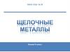 Периодическая система химических элементов Д.И. Менделеева. Химия. 9 класс