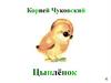 Корней Чуковский. Цыплёнок