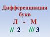 Дифференциация Л - М