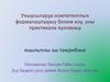 Уҡыусыларҙа компетентлыҡ формалаштырыу белем алу, уны практикала ҡулланыу