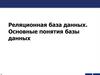 Реляционная база данных. Основные понятия базы данных