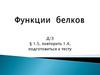 Функции белков