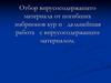 Отбор вирусосодержащего материала от погибших эмбрионов кур и дальнейшая работа с вирусо-содержащим материалом
