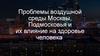 Проблемы воздушной среды Москвы