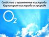 Свойства и применение кислорода. Круговорот кислорода в природе