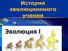 История эволюционного учения