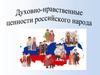 Духовно - нравственные ценности российского народа