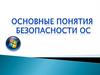 Основные понятие безопасности ОС