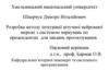 Розробка методу інтеграції штучної нейронної мережі з системою міркувань по прецендентах для завдань прогнозування