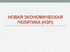 Новая экономическая политика (НЭП)