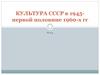 Культура СССР в 1945 - первой половине 1960-х гг