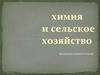 Химия и сельское хозяйство. Сорняки и вредители