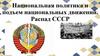 Национальная политика и подъем национальных движений. Распад СССР  (11 класс)