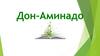 Дон-Аминадо - Аминодав Пейсахович Шполянский
