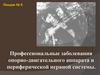 Профессиональные заболевания опорно-двигательного аппарата и периферической нервной системы. Лекция №6
