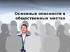 Основные опасности в общественных местах