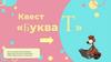 Буква Т  (квест)