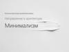 Минимализм. Направление в архитектуре