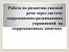 Работа по развитию связной речи через систему коррекционно-развивающих упражнений на коррекционных занятиях
