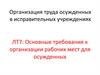 Основные требования к организации рабочих мест для осужденных