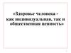 Здоровье человека - как индивидуальная, так и общественная ценность