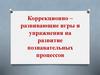 Коррекционно-развивающие игры и упражнения на развитие познавательных процессов