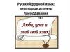 Русский родной язык: некоторые аспекты преподавания