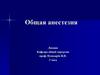 Общая анестезия. Лекция