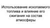 Использование ископаемого топлива и влияние его сжигания на состав атмосферы