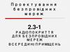 Радіопокриття для безпровідних мереж всередині приміщень  (2.3 - 1)