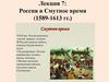 Лекция 7: Россия в Смутное время (1589-1613 гг.)