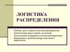 Логистика распределения