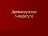 Древнерусская литература