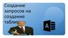 Создание запросов на создание таблицы