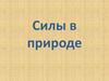 Силы в природе