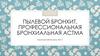 Пылевой бронхит. Профессиональная бронхиальная астма