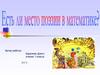Есть ли место поэзии в математике?