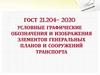 Условные графические обозначения и изображения элементов генеральных планов и сооружений транспорта
