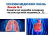 Основи медичних знань. Лекція №6. Соматичні хвороби основних систем органів людини