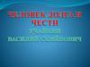 Человек долга и чести. Учайкин Василий Семенович