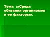 Среда обитания организмов и ее факторы