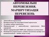 Автомобільні перевезення. Централізовані та децентралізовані перевезення