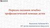 Порядок оказания лечебно - профилактической помощи детям