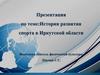 История развития спорта в Иркутской области