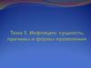 Инфляция: сущность, причины и формы проявления. Лекция 5