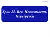Вес. Невесомость. Перегрузки. Урок 35